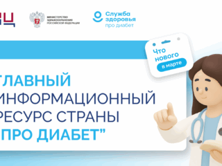 На едином ресурсе «Про Диабет» появилась еще одна площадка с информацией для пациентов и новая научная информация для врачей.