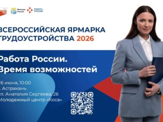 Всероссийская ярмарка трудоустройства 2026.